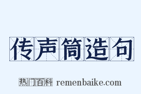 传声筒造句是什么意思的图片